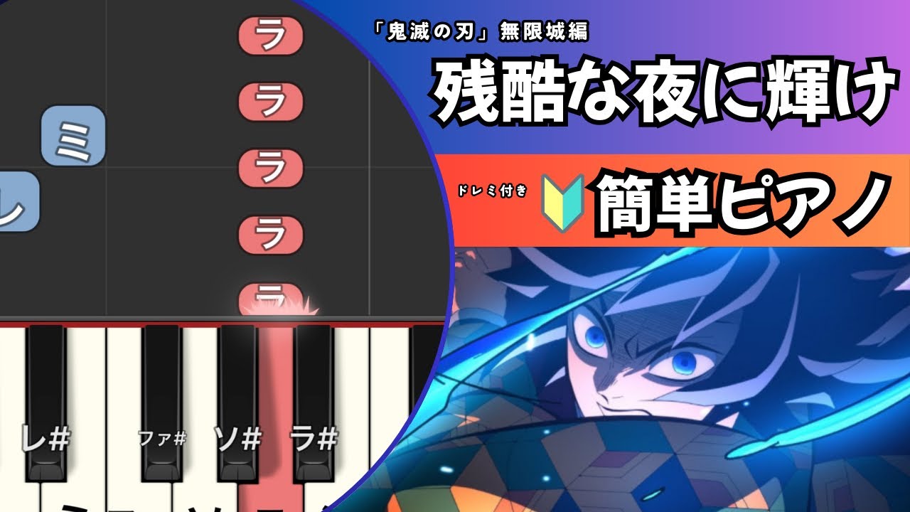 残酷な夜に輝け/「鬼滅の刃」無限城編より　簡単ピアノ　ドレミ付き　初心者向け