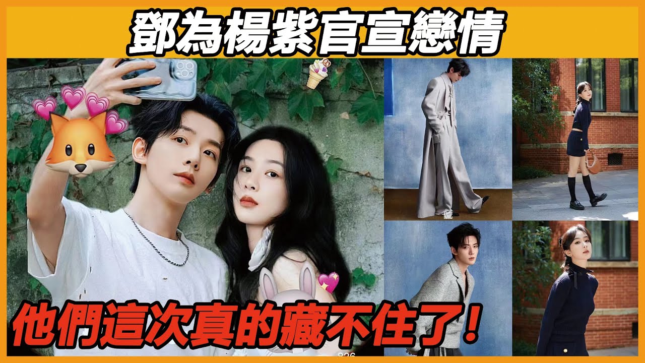 杨紫邓为官宣恋爱！双方工作室更换情头，没想到嗑的cp终于成真了！难怪两人之前那么好嗑~#杨紫 #邓为 #长相思