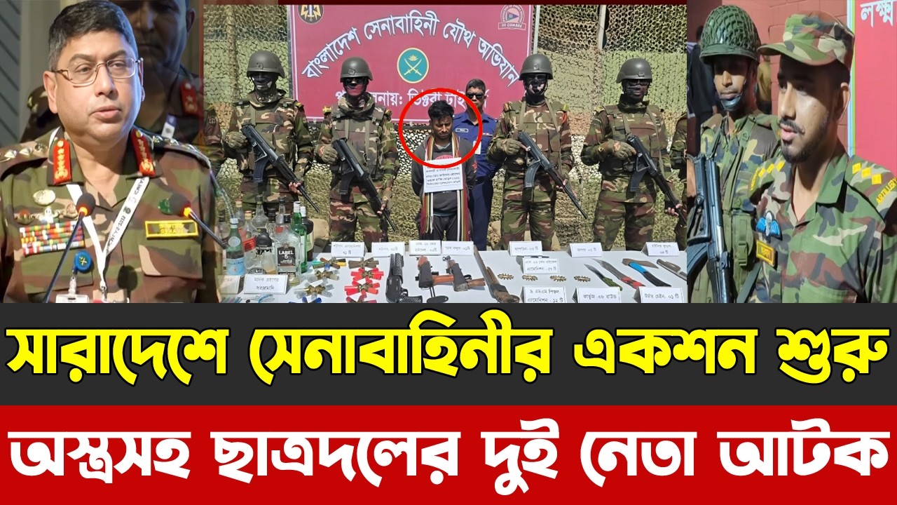 সারাদেশে সেনাবাহিনীর একশন শুরু | অ'স্ত্র'স'হ ছাত্রদলের দুই নেতা আটক |