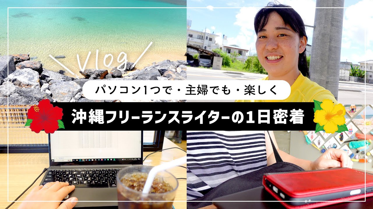 【Vlog】沖縄フリーランスライターの1日密着