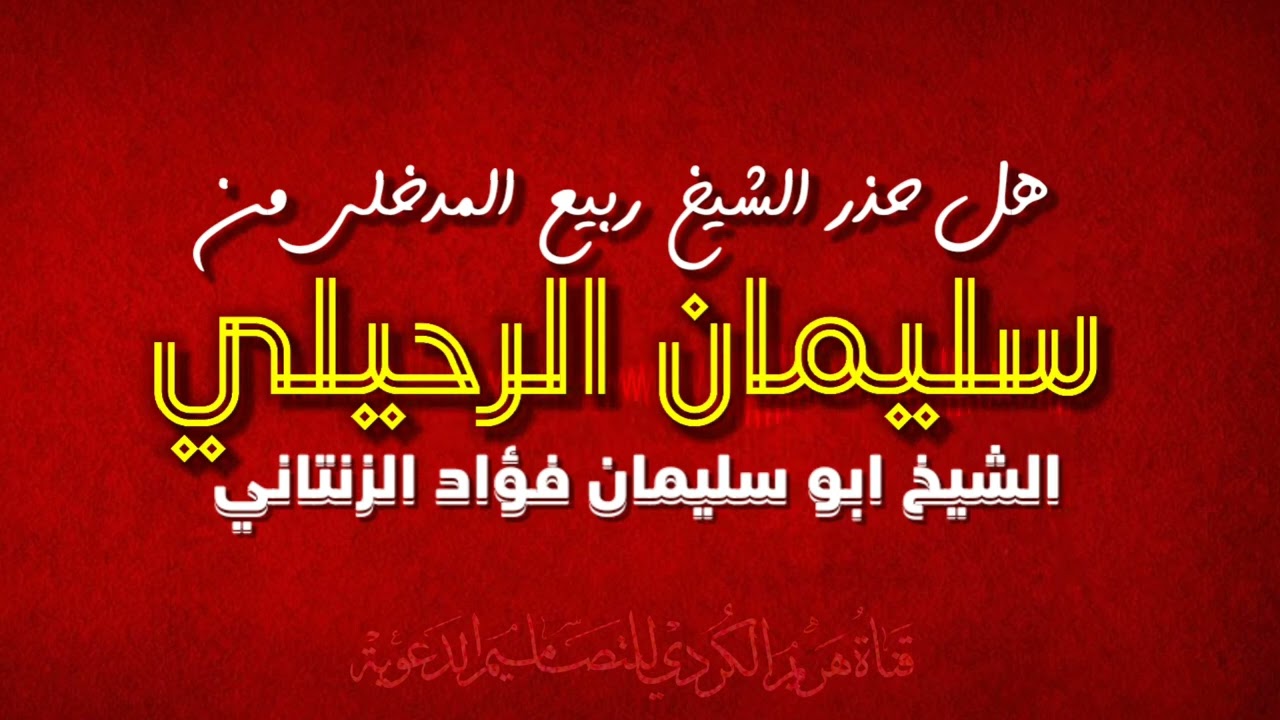 هل حذر الشيخ ربيع المدخلي من سليمان الرحيلي؟ الشيخ فؤاد الزنتاني