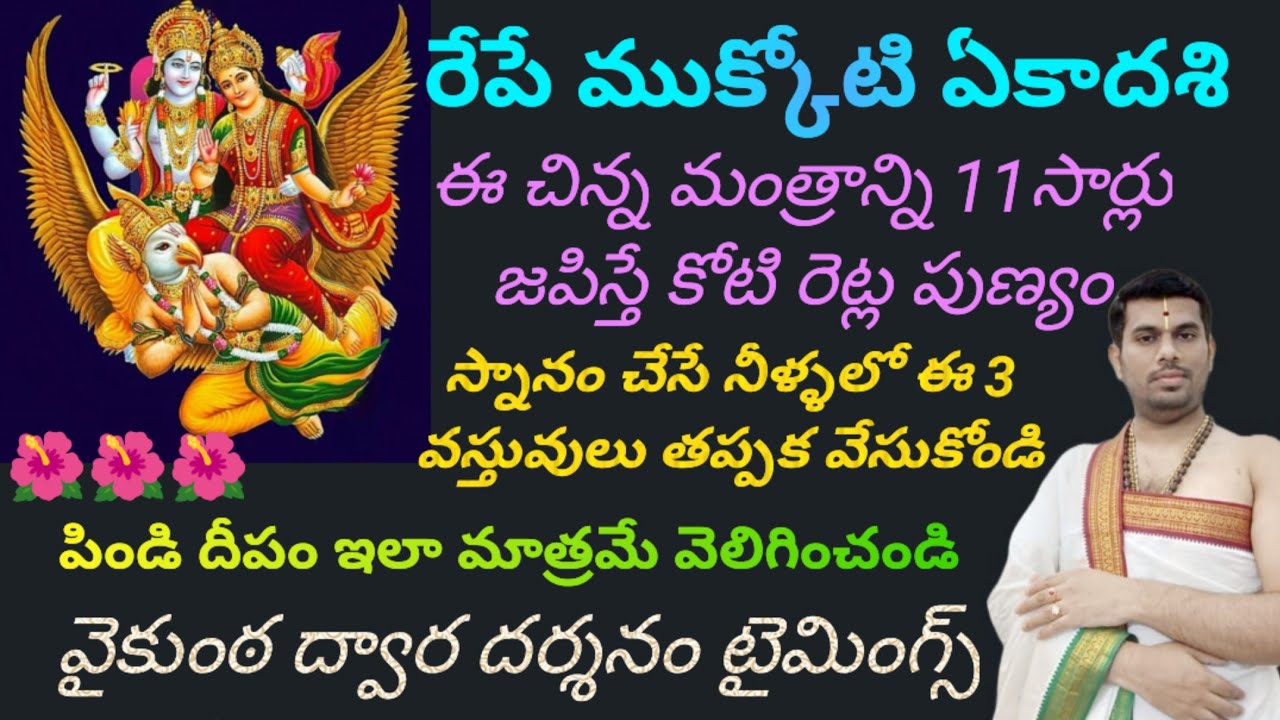రేపు ముక్కోటి ఏకాదశి! అందరూ తప్పక తెలుసుకోవలసిన ముఖ్యమైన విషయాలు ఇవి!!
