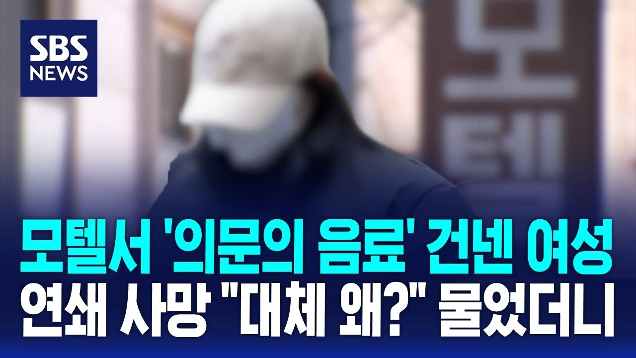 모텔서 '의문의 음료' 건넨 여성&hellip;연쇄 사망 