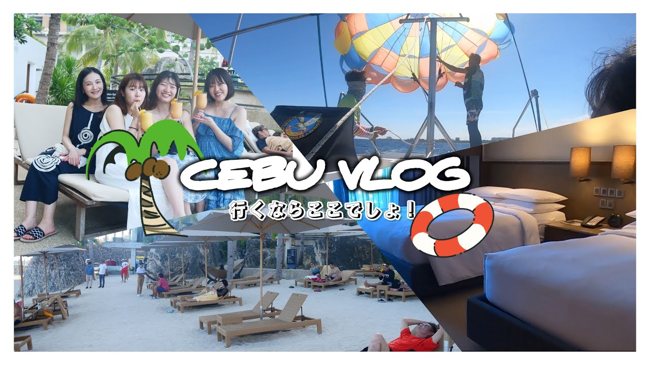 行くならここでしょ！フィリピンセブ🇵🇭リゾート満喫3泊4日🏝️
