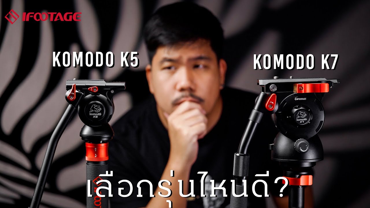 iFootage Komodo K5 หรือ Komodo K7 เลือกรุ่นไหนดี?