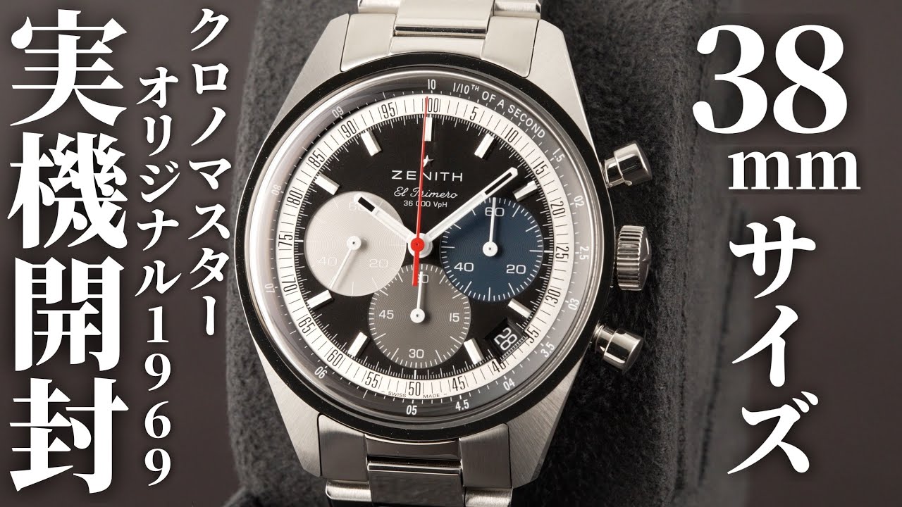 【ゼニス】新採用のブラック三色文字盤「クロノマスター オリジナル 1969」を実機開封レビュー！38mmの歴史的なクラシックモデル