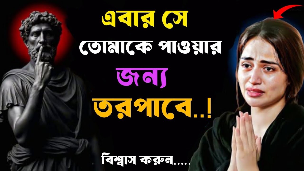 🔴 যখন কোনো নারী তোমাকে গুরুত্ব দেওয়া বন্ধ করে তখন তাকে কষ্ট দেওয়ার উপায় | সম্পর্কের মনোবিজ্ঞান 🔴