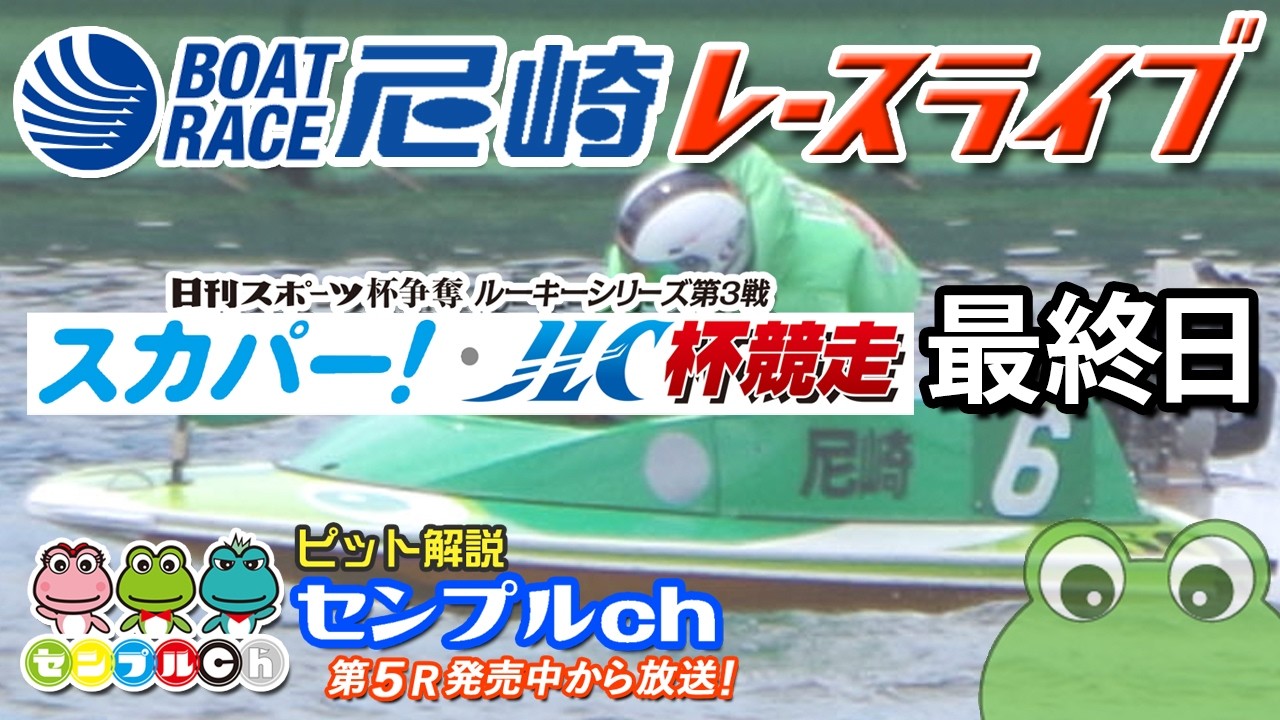 日刊スポーツ杯争奪 ルーキーシリーズ第3戦 スカパー！・JLC杯競走 最終日