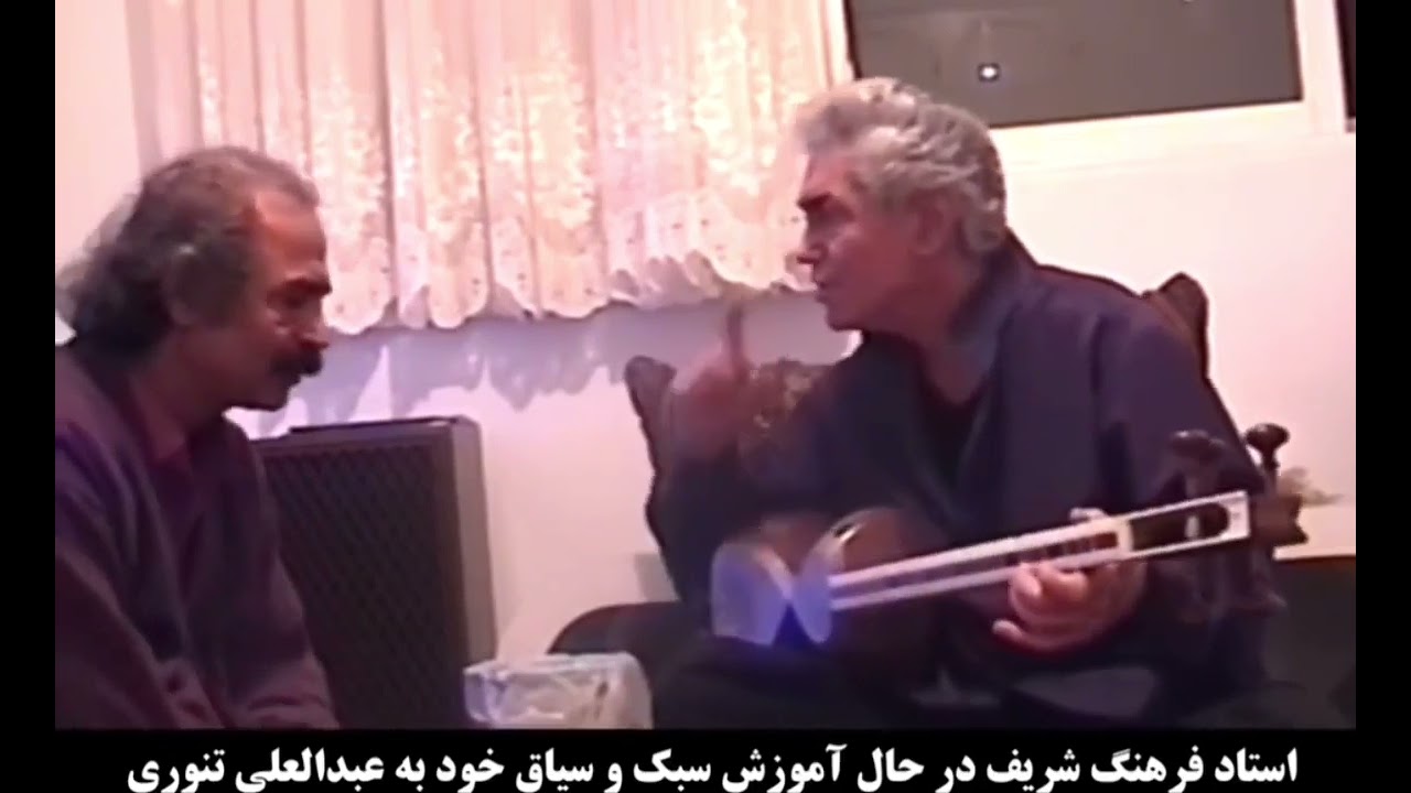 آموزش تار شادروان استاد فرهنگ شریف ١