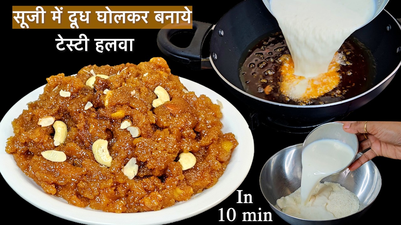 सूजी में दूध घोलकर बनाये एक नए तरह का टेस्टी हलवा बिना झंझट के | Instant Suji Halwa | Makhandi Halwa