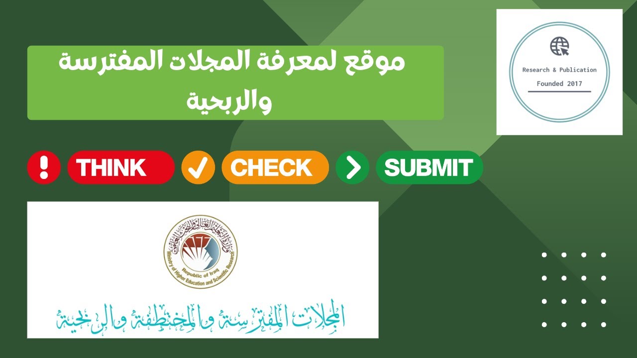 موقع لمعرفة المجلات المفترسة والربحية