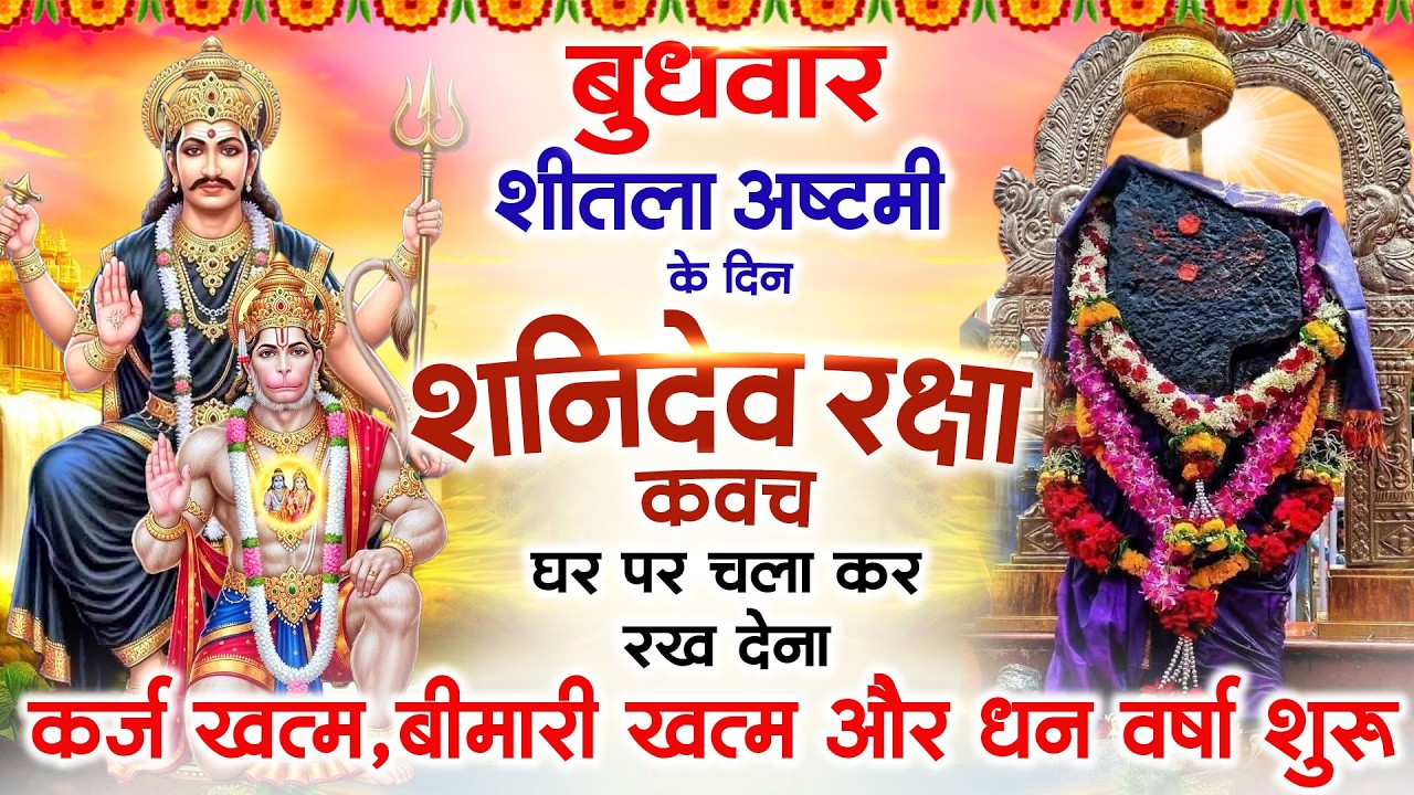 बुधवार शीतला अष्टमी के दिन अपने घर में शनि रक्षा कवच चलाकर रख देने से र्कज खत्म बीमारी खत्म धन वर्षा