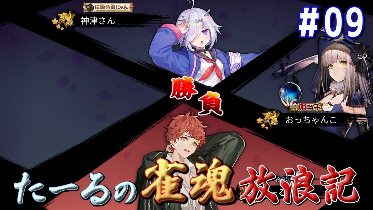 先行逃げ切りの雀豪戦！ ☆金の間【たーる雀魂放浪記 009】