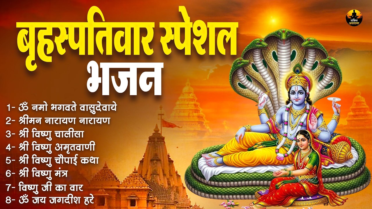 बृहस्पतिवार स्पेशल विष्णु जी भजन | ॐ नमो भगवते वासुदेवाय | श्रीमन नारायण नारायण | ॐ जय जगदीश हरे