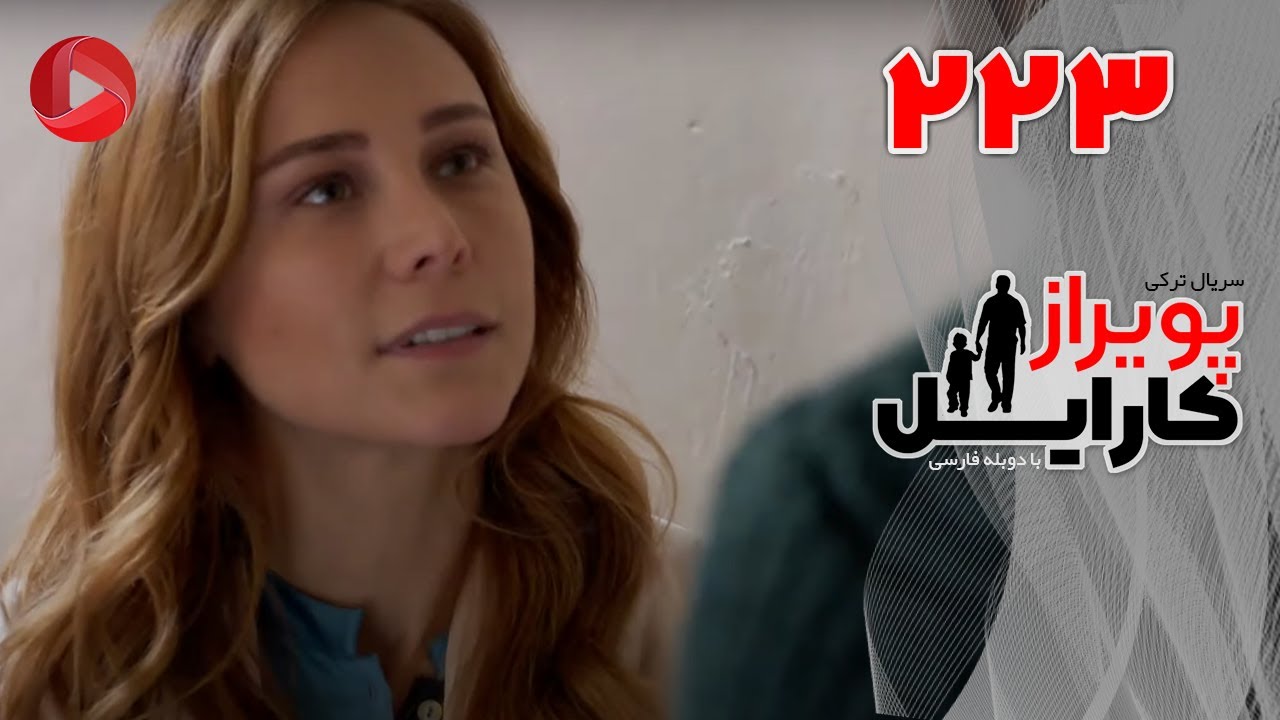 Poyraz Karayel - Episode 223 - سریال پویراز کارایل – قسمت 223– دوبله فارسی