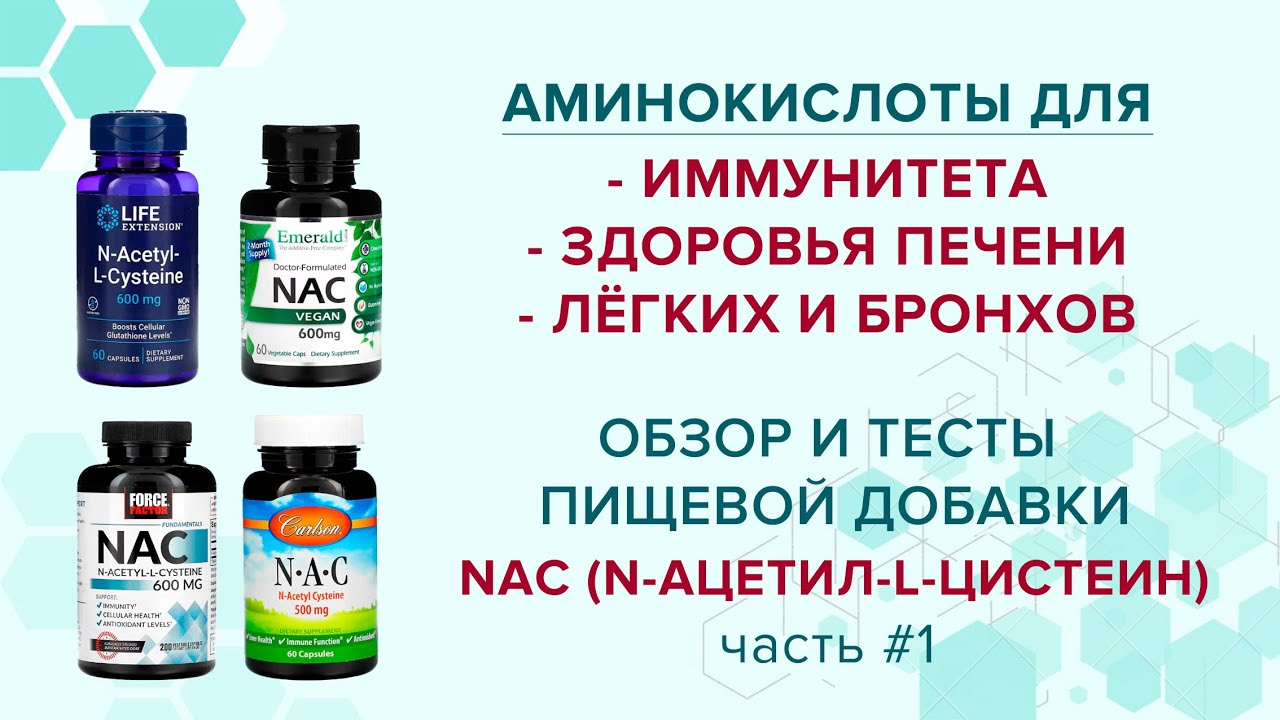 Какой выбрать NAC (N-ацетил-L-цистеин). Обзор и контрольный тест качества пищевой добавки. Часть #1