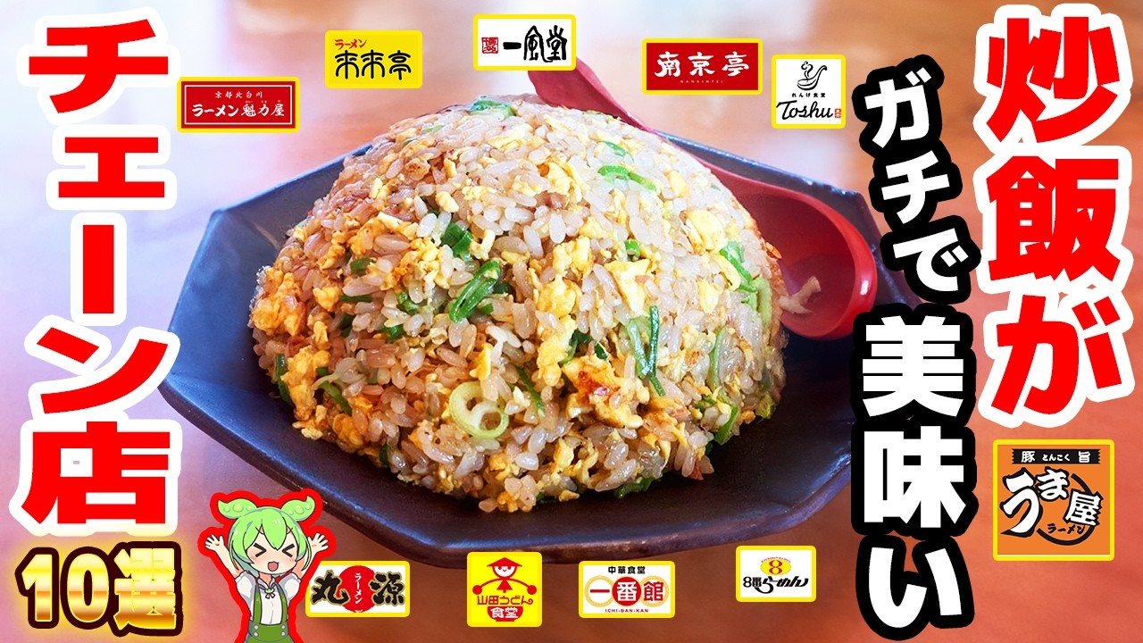 【ガチ】チャーハンが本当にうまいチェーン店10選！プロも認める「うま屋」って？【ずんだもん解説】