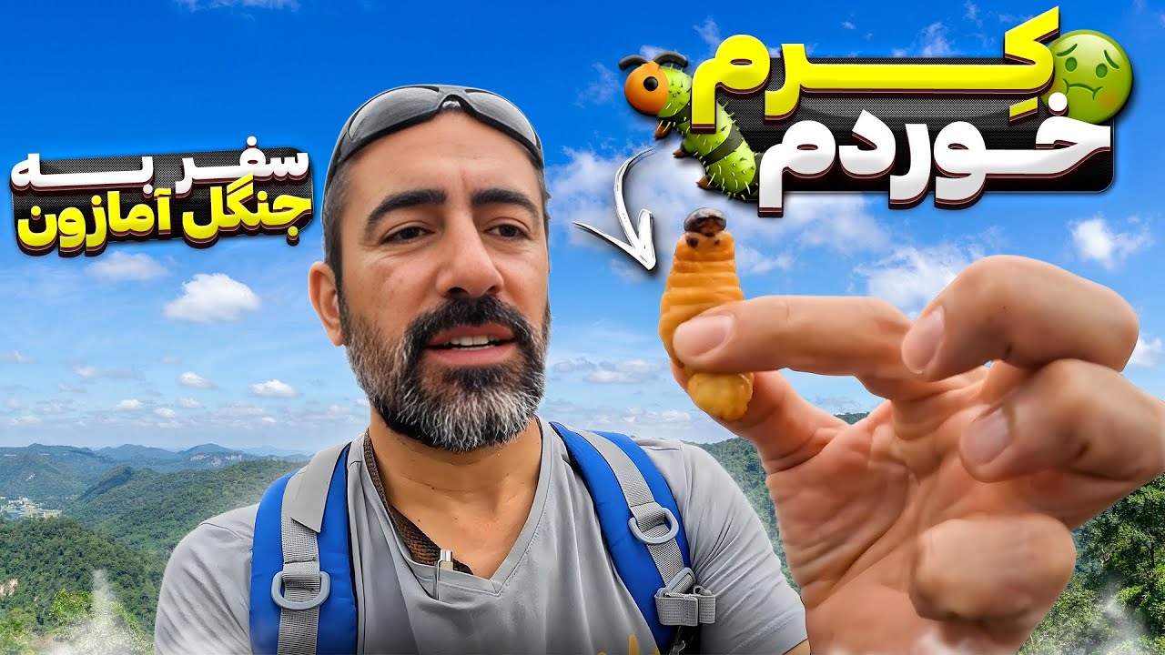 سفر با ایرانی ها - قسمت ششم - پرو - جنگل های آمازون