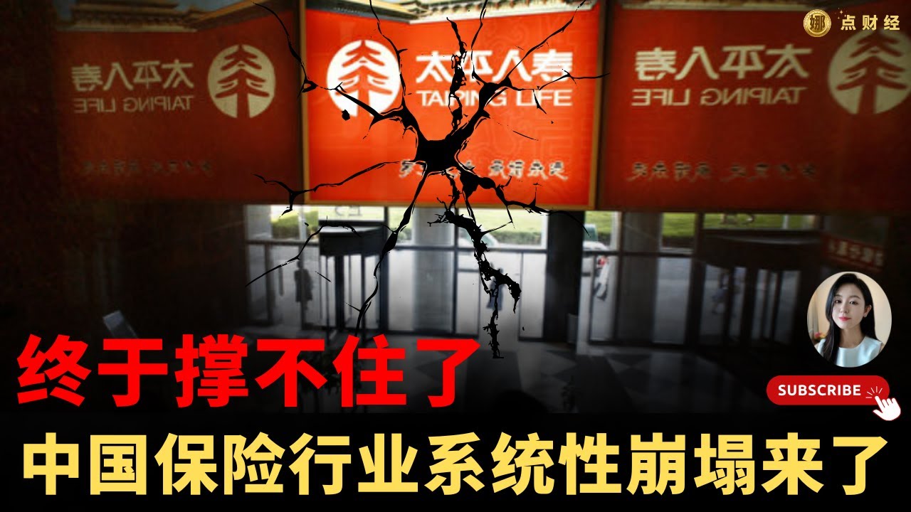 终于撑不住了，中国保险行业系统性崩塌来了/行业分析（娜点财经20250725）