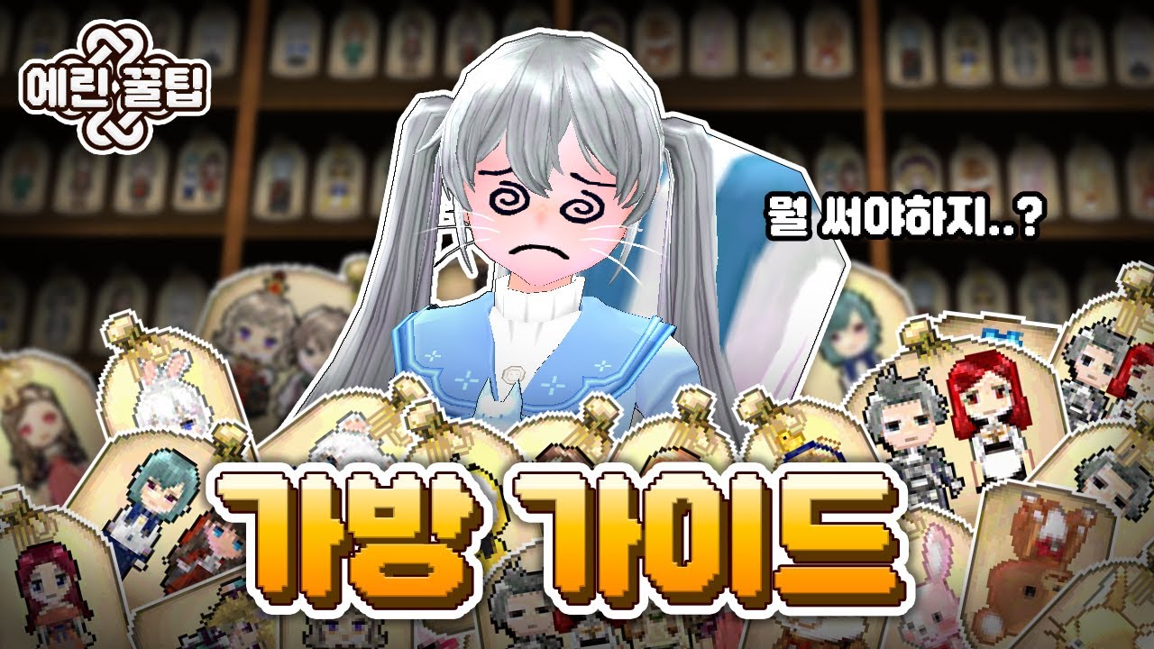 마비노기 인벤토리 인형가방 가이드 (feat. 아르카나) ㅣ 에린꿀팁 *초보자 추천