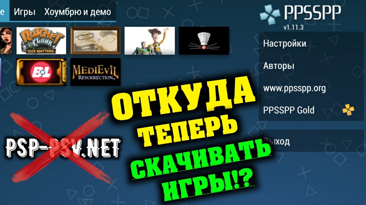 ПОЧЕМУ БОЛЬШЕ НЕТ САЙТА PSP-PSV.NET!? ОТКУДА ТЕПЕРЬ СКАЧИВАТЬ ИГРЫ НА ЭМУЛЯТОР PPSSPP? | Psp psv