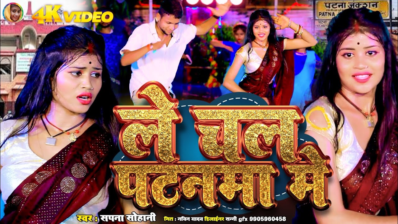 #ViralPriya प्रिया सोहानी और सपना सोहानी के जोड़ी का धमाकेदार मगही सांग |ले चल पटनमा में #sapnasohani