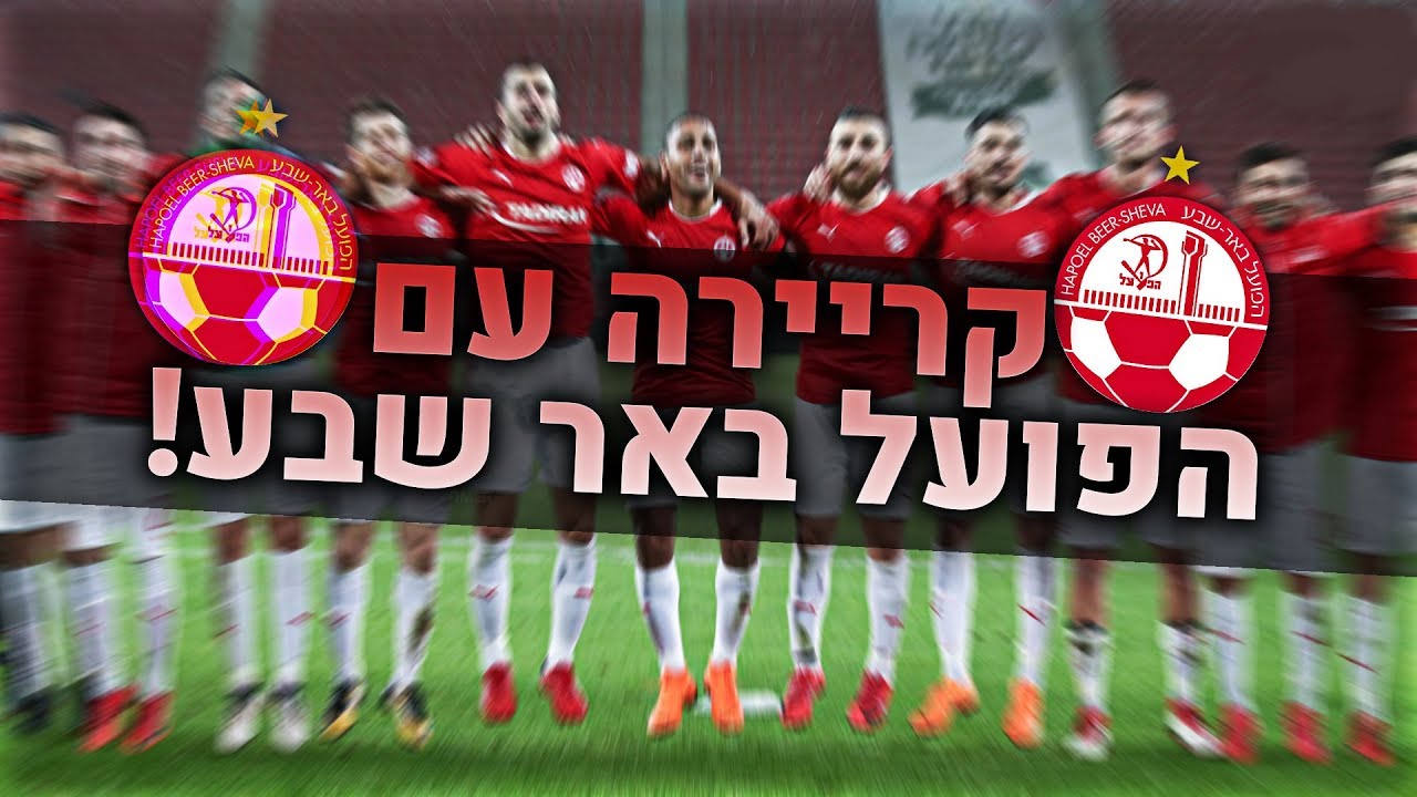 ההתחלה!! - קריירה עם הפועל באר שבע