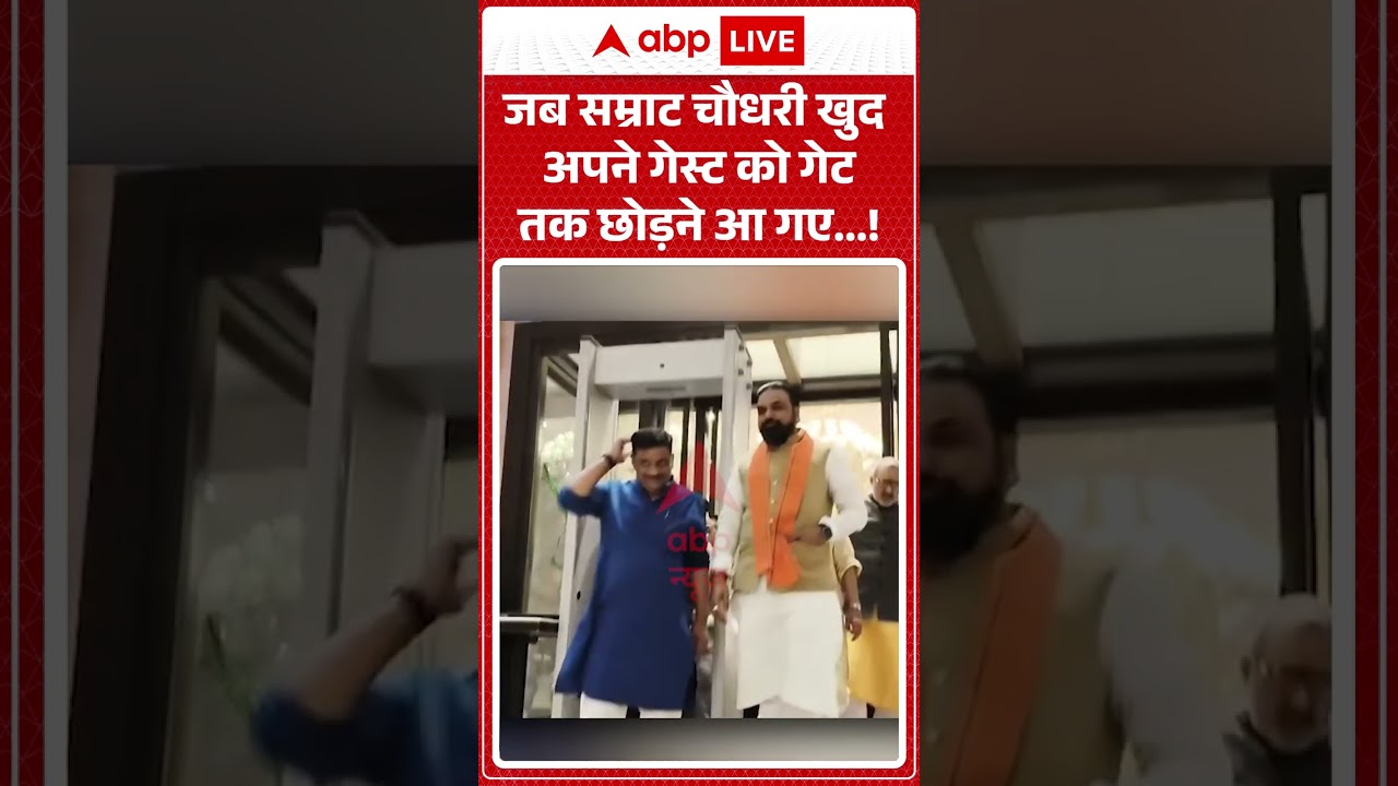 CM Samrat Chaudhary | Bihar Politics | जब सम्राट चौधरी खुद अपने गेस्ट को गेट तक छोड़ने आ गए !