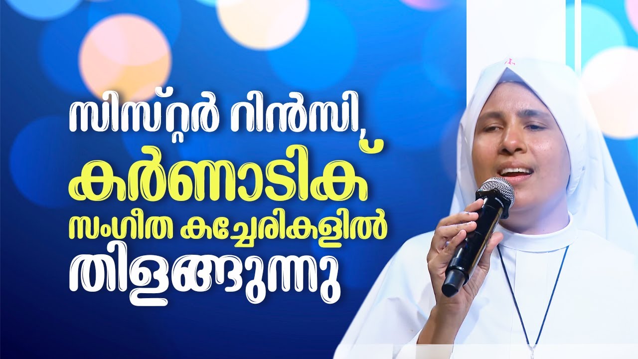 സിസ്റ്റർ റിൻസി, കർണാടിക് സംഗീത കച്ചേരികളിൽ തിളങ്ങുന്നു | Heavenly Melodies I Sr Rincy Alphonse