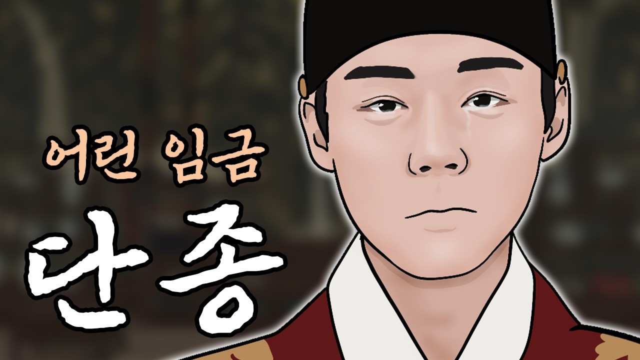 단종 2분 요약 노래