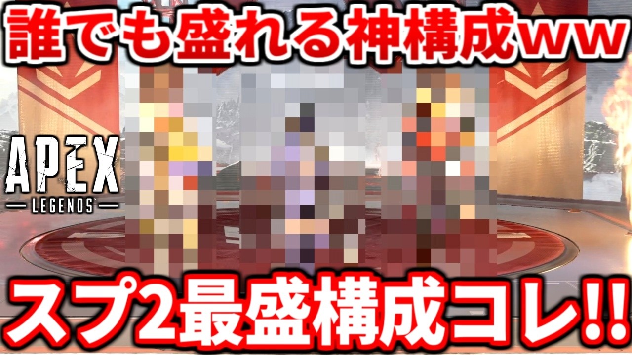シーズン28スプ2超盛キャラ構成が楽すぎて色々ヤバイｗｗｗランク超安定するわ！マスター余裕ですこれ【APEX LEGENDS立ち回り解説】