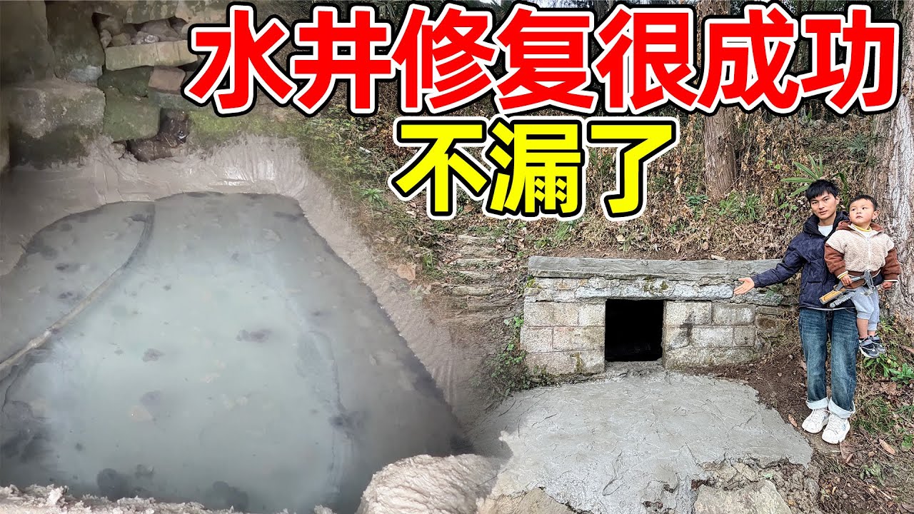 水井里的水终于满了，修复后一点都不漏了，很成功，真是功夫不负有心人