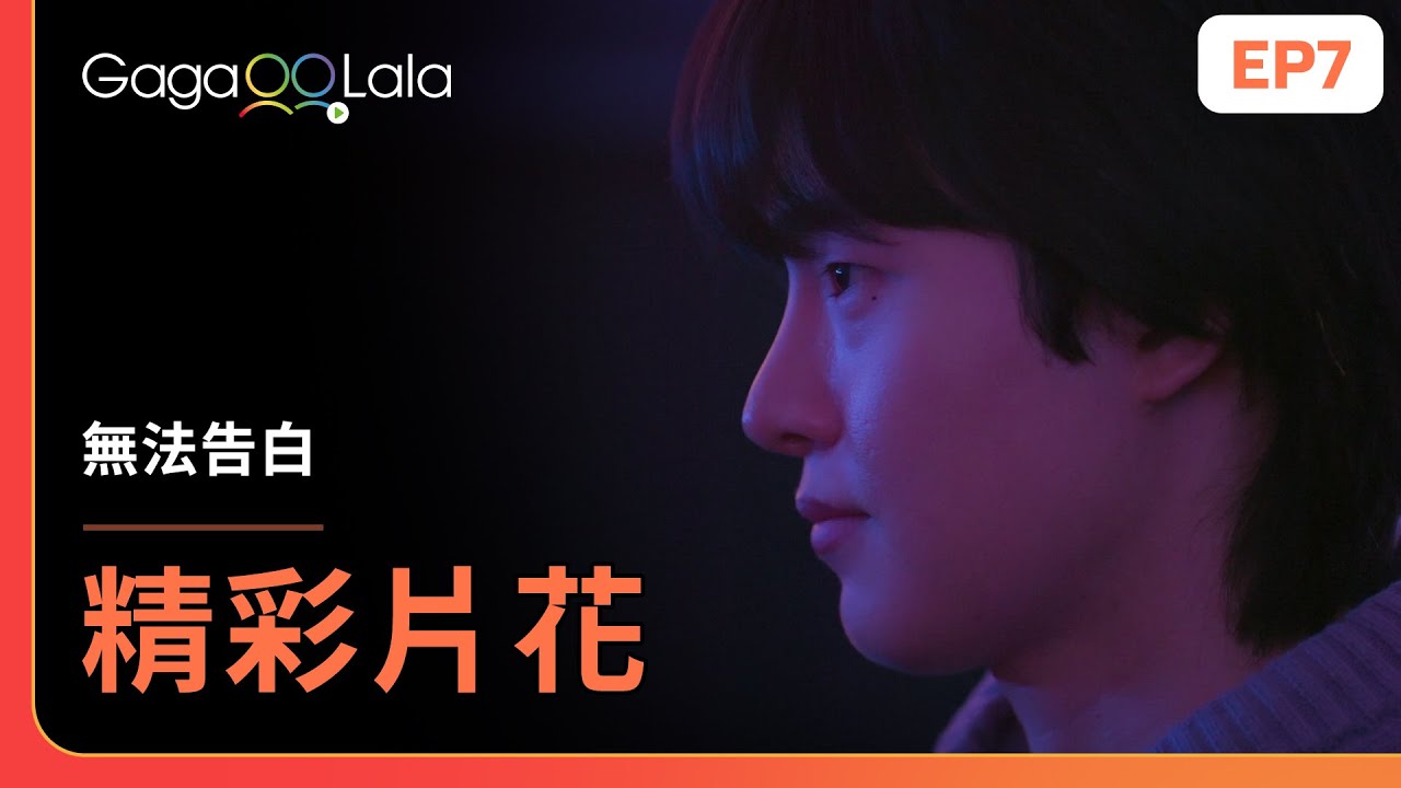 [ENG SUB] 振佑這段告白真誠到冒粉紅泡泡啊😍《無法告白 Boys Be Brave》EP7 精彩片段︱GagaOOLala