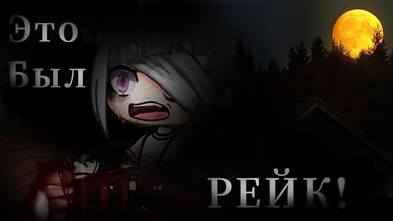 [Gacha club]- Это был РЕЙК! [Страшилка] [lazy]