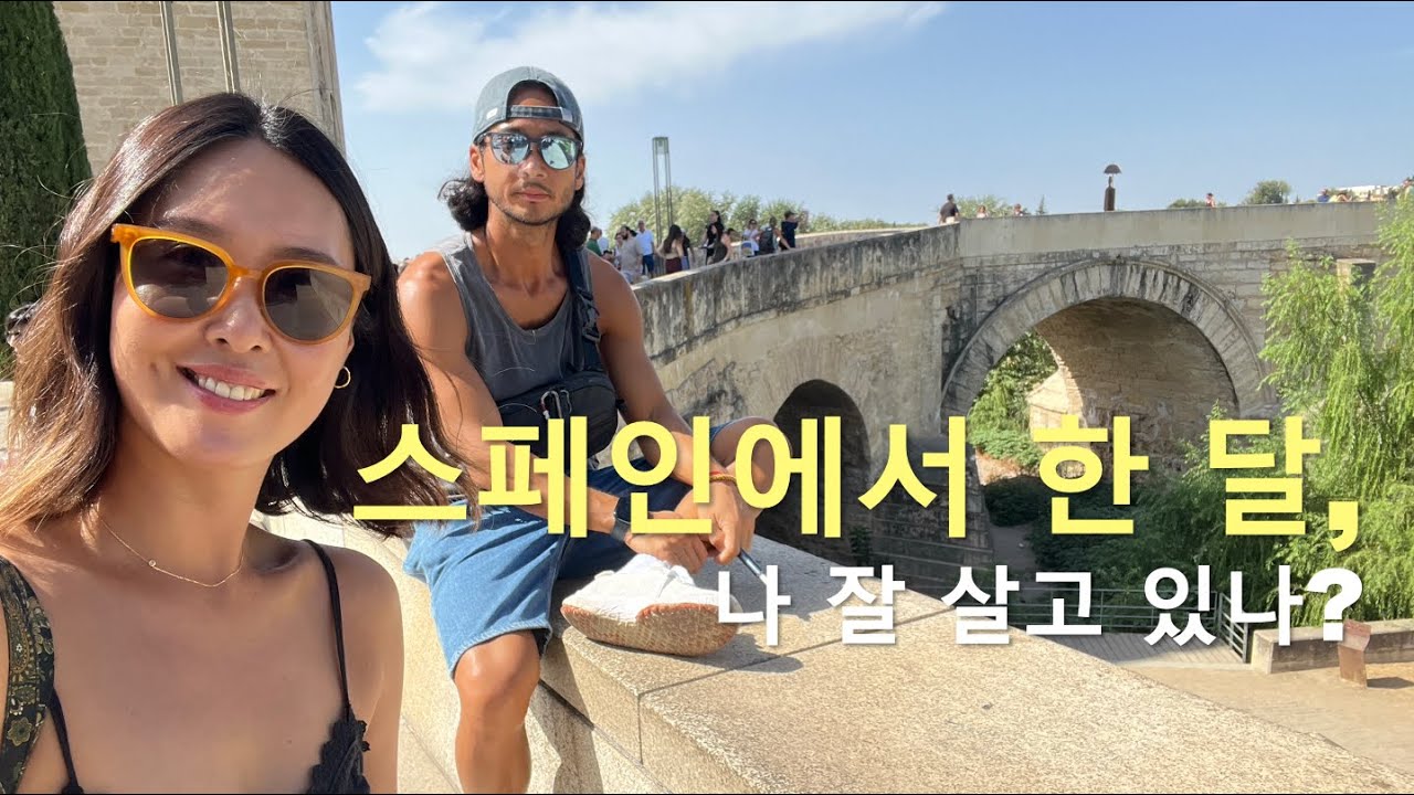 🇪🇸스페인으로 이사온지 한 달째, 나 잘살고 있니?