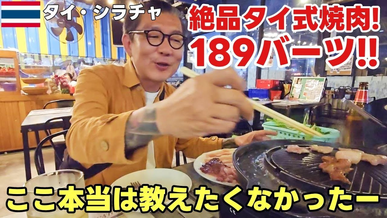 シラチャの絶品タイ式焼肉！【リピート確定】豚肉が甘くて感動の美味しさ【隠れた名店】