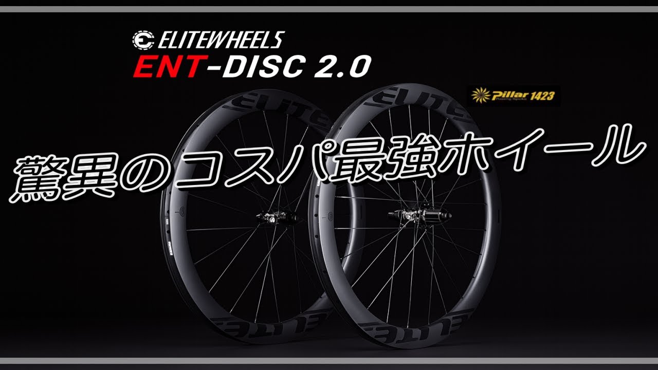 【ロードバイク】コスパ最強カーボンホイール【EliteWheels ENT2.0】