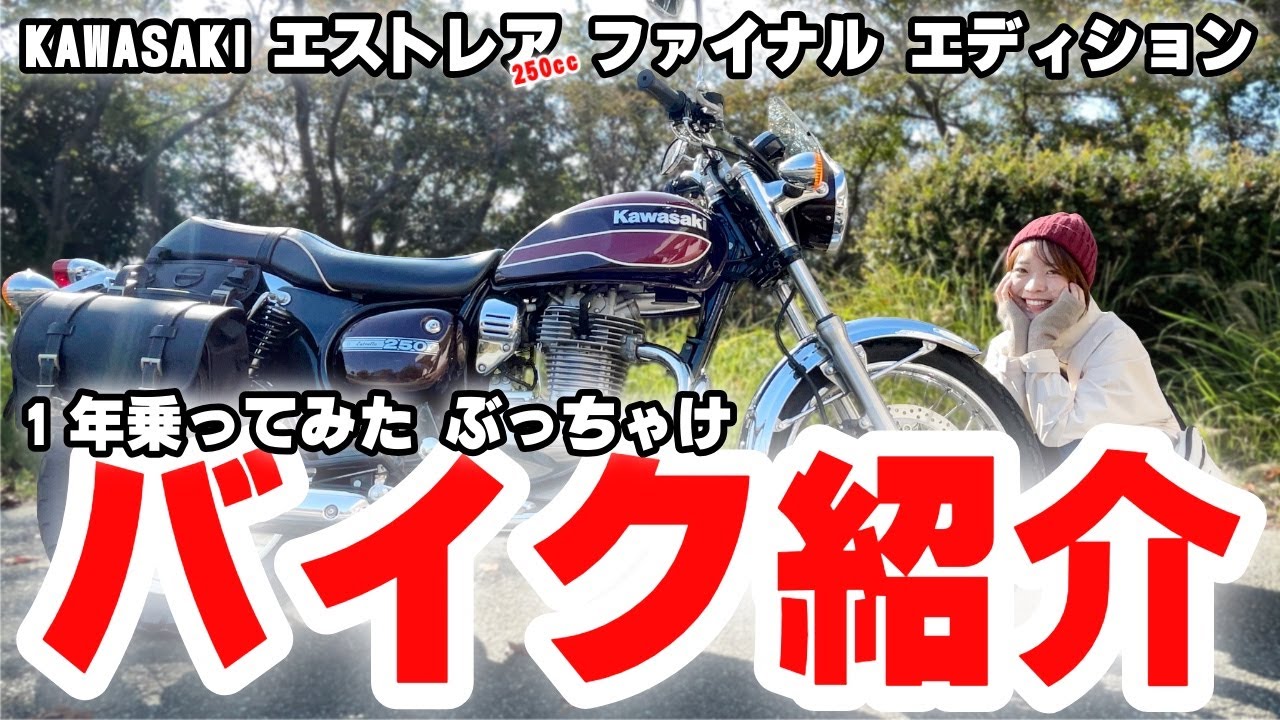 【バイク女子】旅の相棒1年乗ったエストレヤのバイク紹介