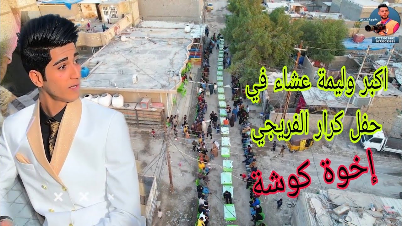 اكبر وليمة عشاء في بغداد إخوة كوشة الفريجات حفل زفاف المعرس كرار الفريجي تهانينة ياحبيبي 07733033881
