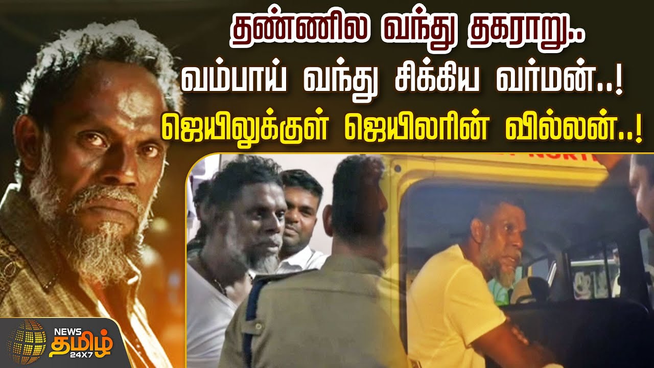 வம்பாய் வந்து சிக்கிய வர்மன்.. ஜெயிலுக்குள் ஜெயிலரின் வில்லன் | Jailer Villain | Vinayakan Arrest