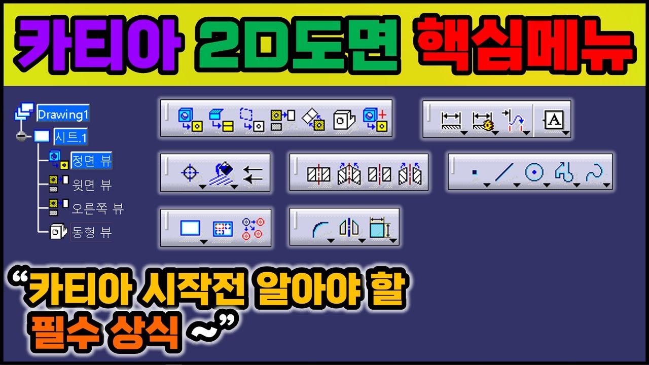 카티아 2D도면 _ 주요 메뉴와 작업순서 [CATIA]