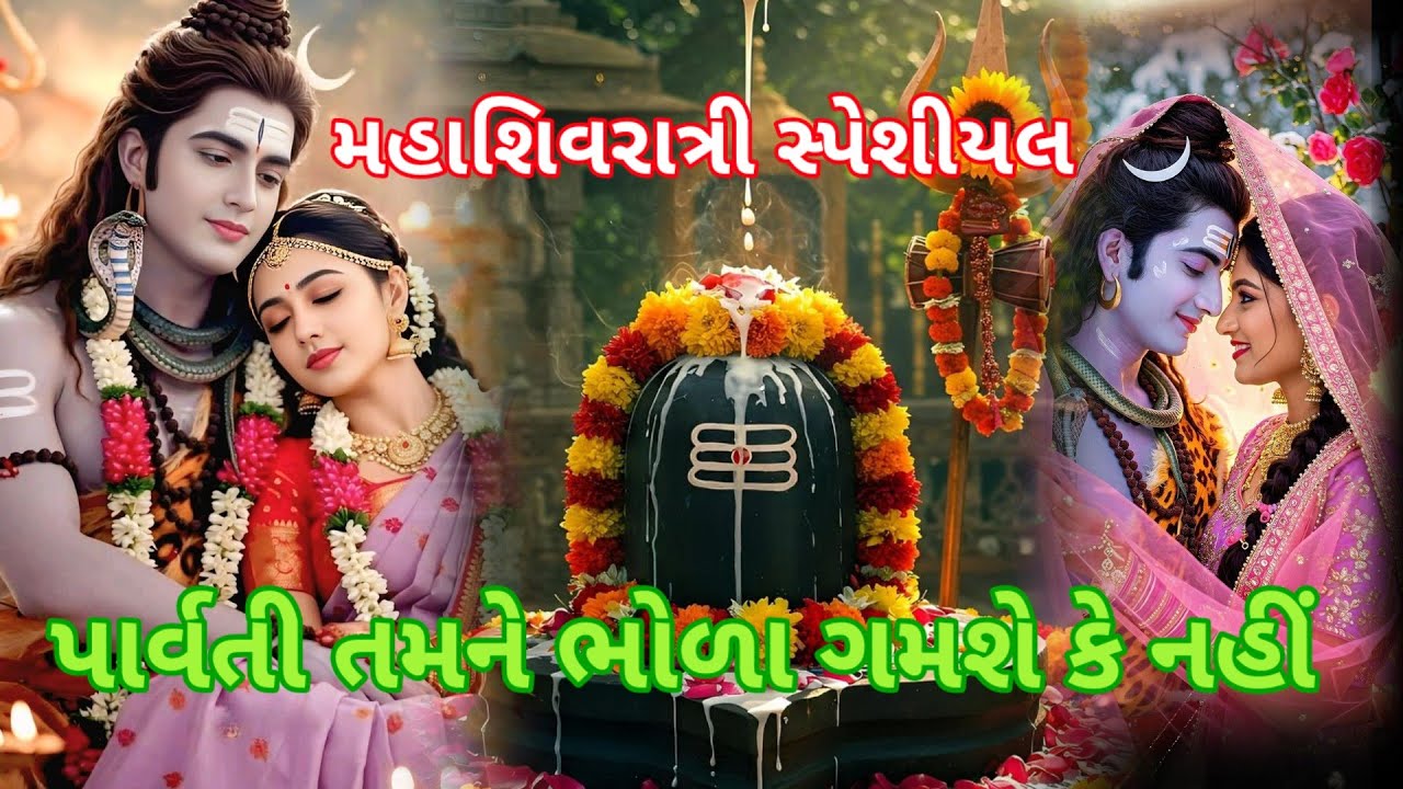 મહાશિવરાત્રી સ્પેશિયલ|| પાર્વતી શિવજી તને ગમશે કે નહીં|| લખેલું છે|| Vishu Bhakti Vandana