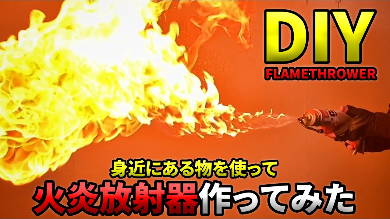 【危】身近な物で火炎放射器を作ってみた【DIY】
