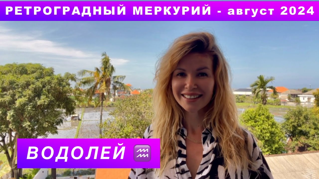 ВОДОЛЕЙ ♒️ - ГОРОСКОП на август 2024 @LP.astrology