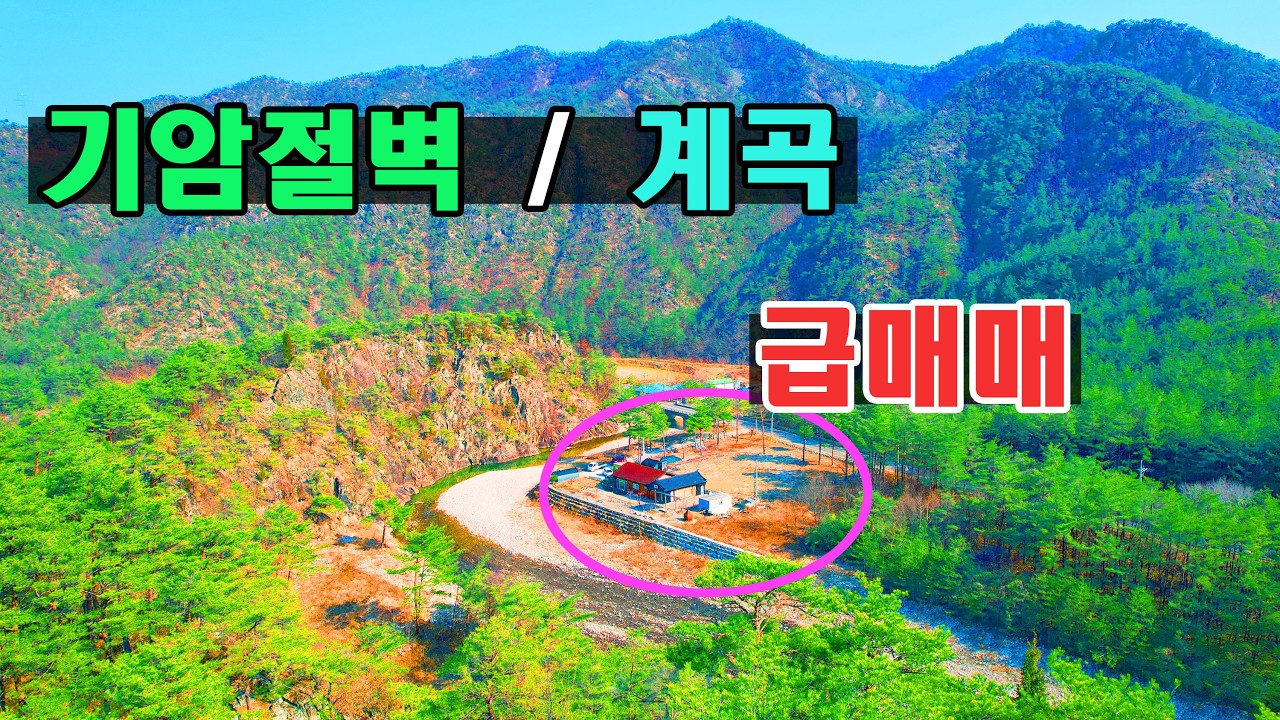 (급매매) 🚩기암적벽에 내집앞에 끝내주는 계곡물 ~ 🚨우리나라 보기드문 위치!