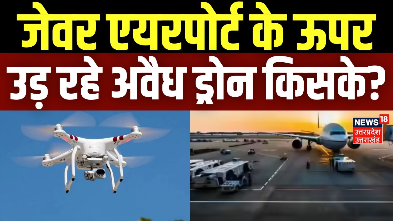 Noida Airport : जेवर एयरपोर्ट के ऊपर 3 दिन से उड़ रहे अवैध ड्रोन किसके? | Jewar Airport | Breaking