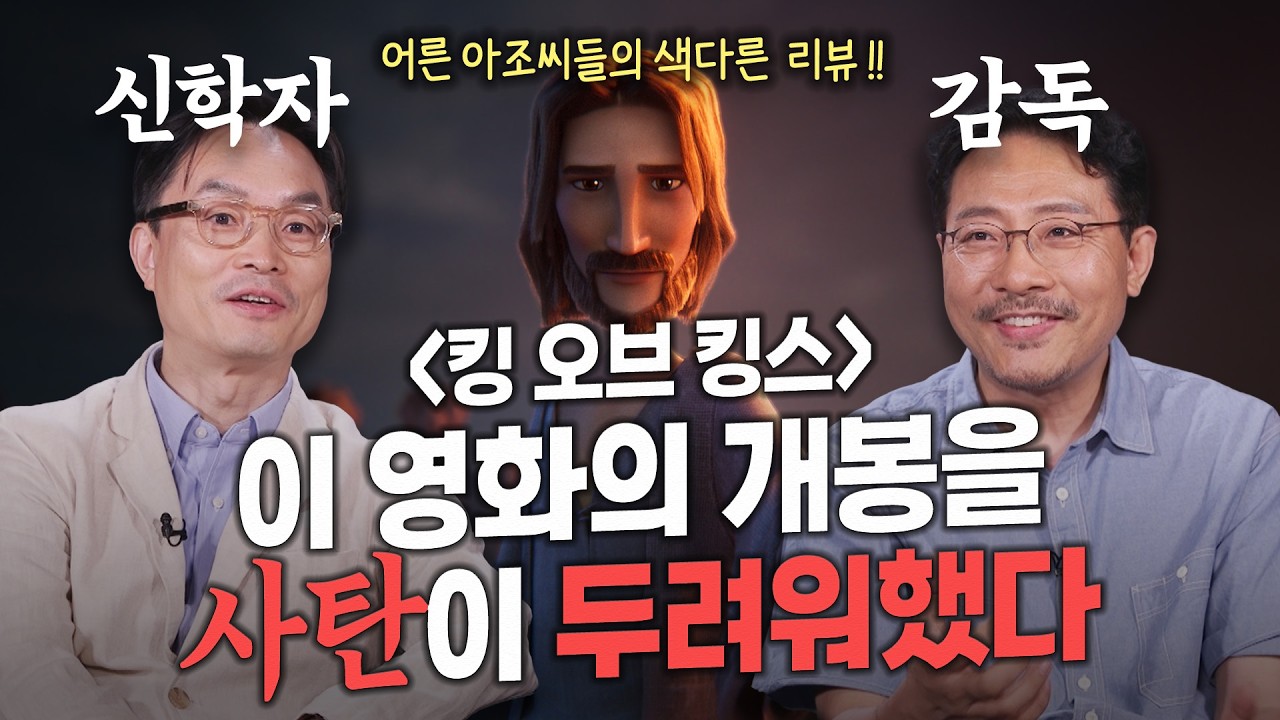 📽️ 어디서도 말하지 않았던 '신학자'와 '감독'의 예수 이야기, 영화 안 본 사람도 재밌음ㅣ잘잘법 241회 ㅣ김학철 교수 X 장성호 감독ㅣ#킹오브킹스 가이드 리뷰