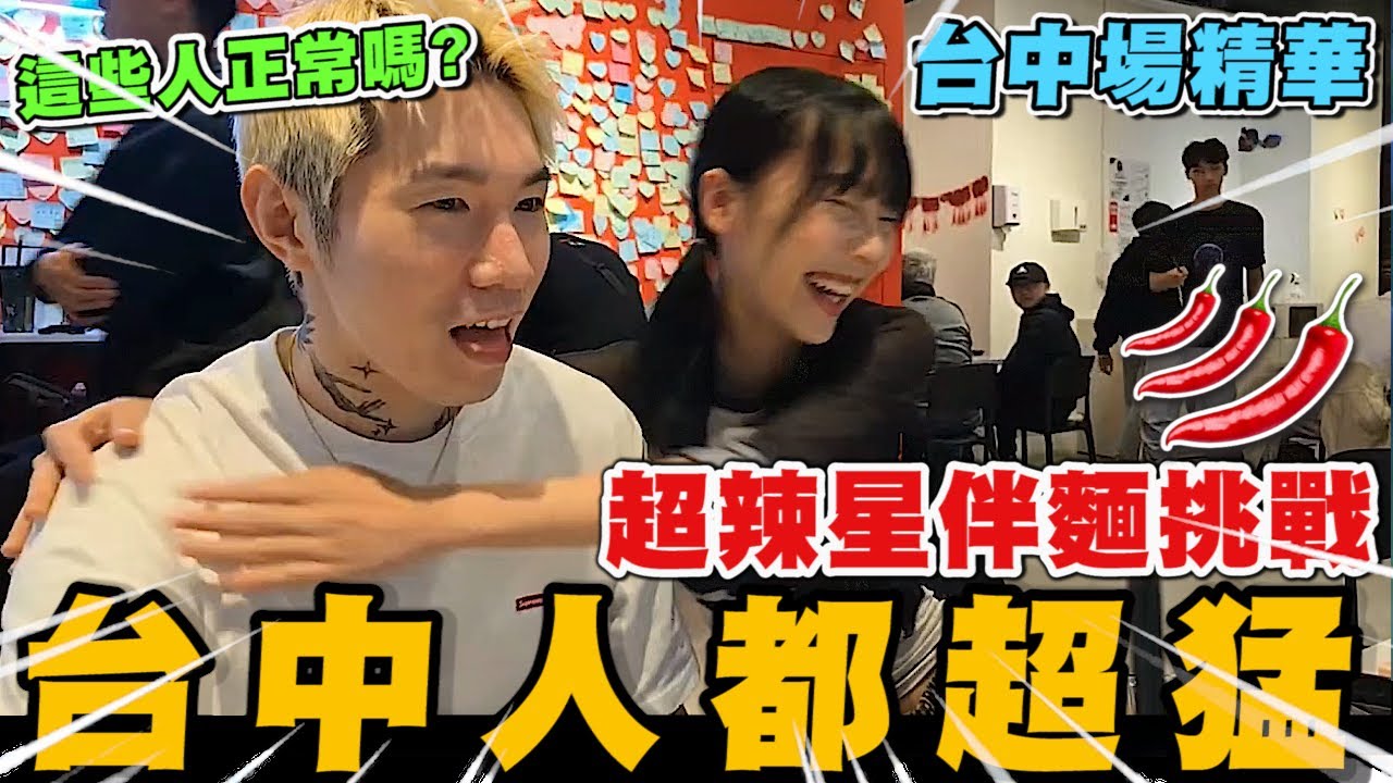 尼克星台中場星伴麵試吃會精華! 超辣星伴麵挑戰! 台中人怎麼都這麼猛~｜尼克星直播精華｜