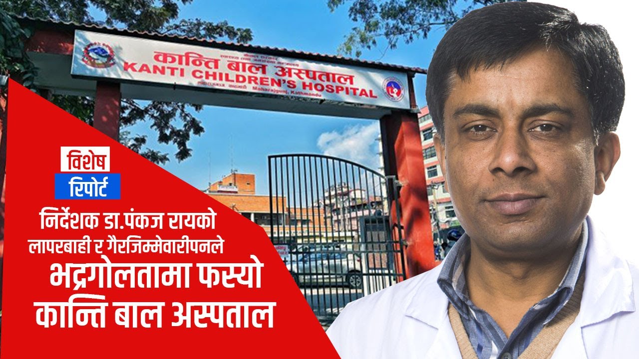 निर्देशक Dr. Pankaj Rayका कारण भद्रगोलतामा फस्दैछ, Kanti Bal Hospital._Ujyaalonetwork