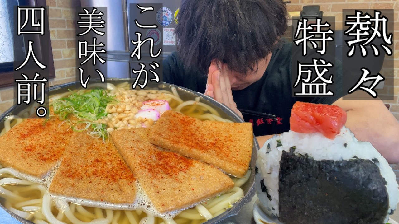 【男飯テロ】熱々の特盛きつねうどん四人前とでっかいおにぎりが最高すぎた。